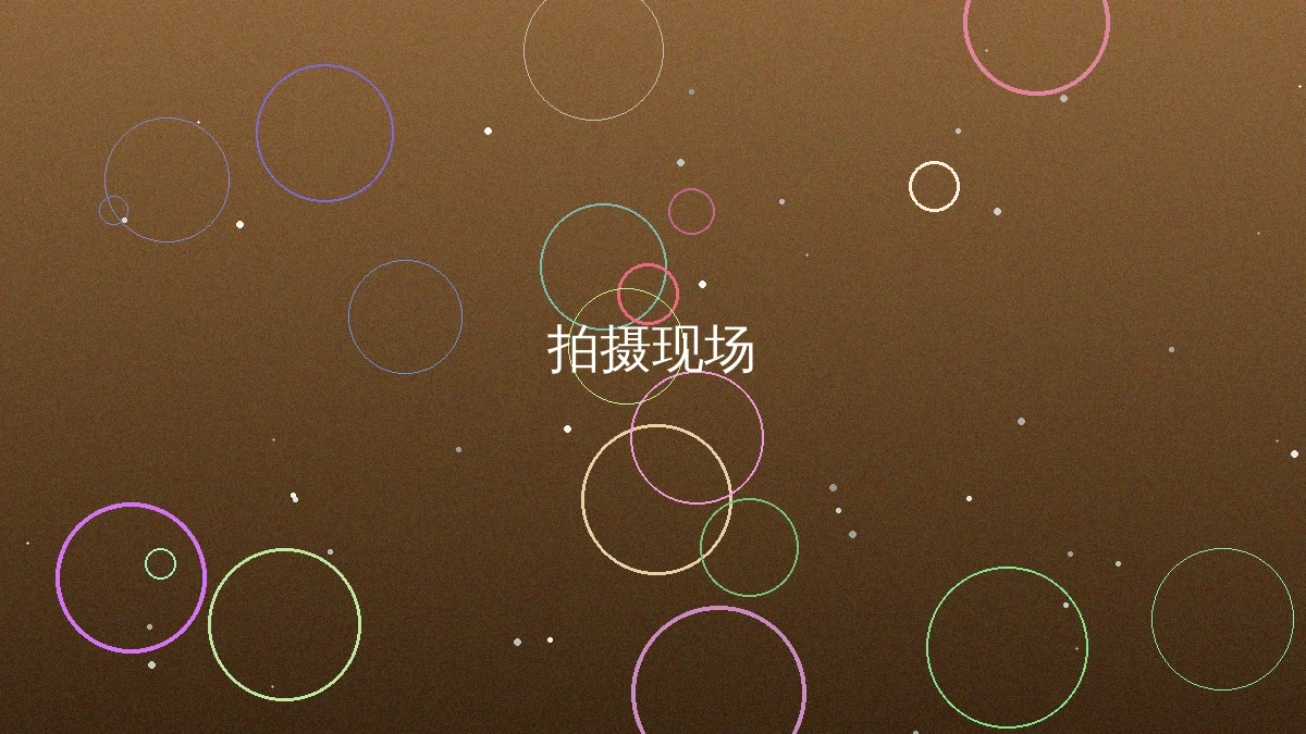 黑皮椰拍摄制作现场